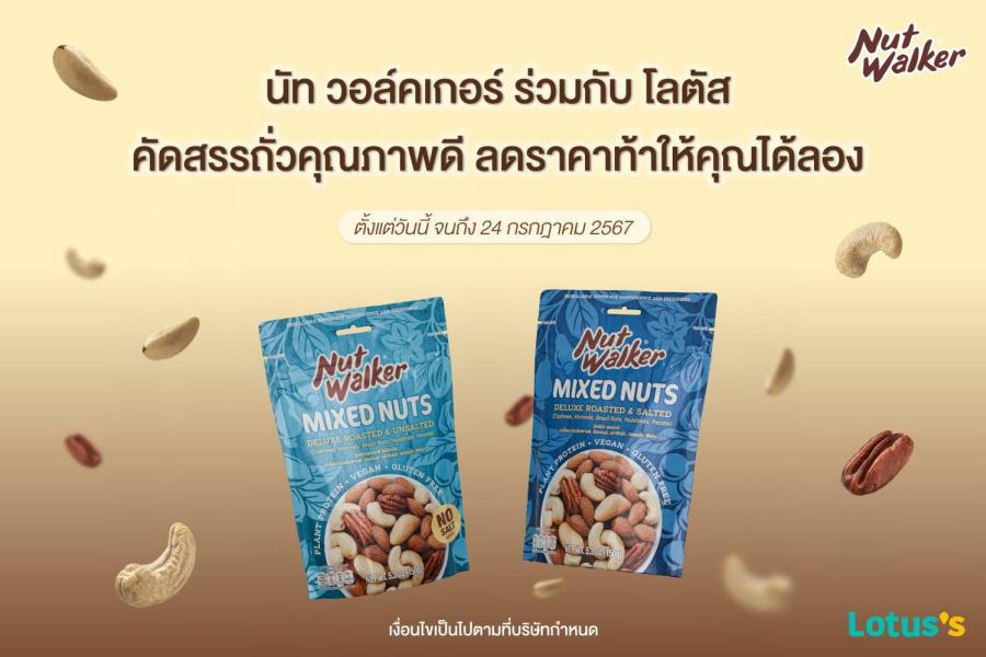 นัท วอล์คเกอร์ ร่วมกับ โลตัส คัดสรรถั่วคุณภาพดี ลดราคาท้าให้คุณได้ลอง นัท วอล์คเกอร์ ร่วมกับ โลตัส คัดสรรถั่วคุณภาพดี ลดราคาท้าให้คุณได้ลอง