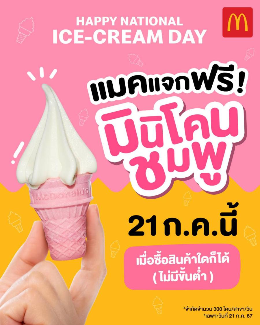 แมคโดนัลด์ ร่วมฉลองวันไอศกรีมสากล แจกไอศกรีมมินิโคนชมพู ฟรี! แมคโดนัลด์ ร่วมฉลองวันไอศกรีมสากล แจกไอศกรีมมินิโคนชมพู ฟรี!