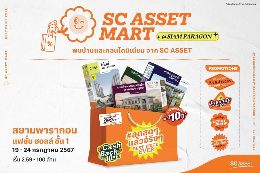 SC ASSET เตรียมขนทัพกว่า 70 โครงการ ลดใหญ่ที่สุดแห่งปี! ใจกลางสยามพารากอน ในงาน “SC ASSET MART” 19-24 ก.ค. นี้ SC ASSET เตรียมขนทัพกว่า 70 โครงการ ลดใหญ่ที่สุดแห่งปี! ใจกลางสยามพารากอน ในงาน “SC ASSET MART” 19-24 ก.ค. นี้