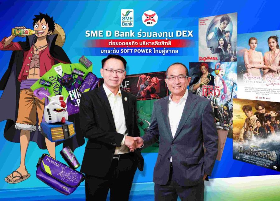  “DEX” จับมือ “SME D BANK” เสริมแกร่ง ต่อยอดธุรกิจบริหารลิขสิทธิ์คอนเทนต์ครบวงจร  พร้อมเดินหน้าผลักดันซอฟพาวเวอร์ไทยสู่ตลาดสากล
