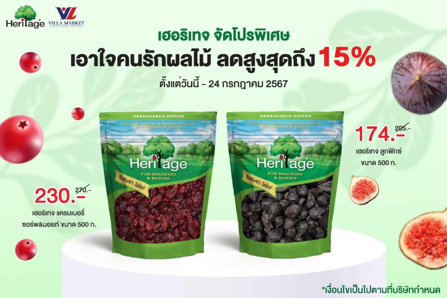 เฮอริเทจ จัดโปรพิเศษ เอาใจคนรักผลไม้ ลดสูงสุดถึง 15%