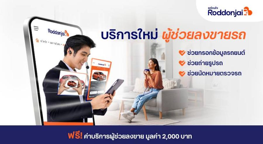 Roddonjai เปิดตัวบริการใหม่ “ผู้ช่วยลงขายรถ” Quick Selling Service ผู้ขายรถบ้าน ลงขายง่าย ปิดการขายไว ได้ราคาโดนใจ Roddonjai เปิดตัวบริการใหม่ “ผู้ช่วยลงขายรถ” Quick Selling Service ผู้ขายรถบ้าน ลงขายง่าย ปิดการขายไว ได้ราคาโดนใจ