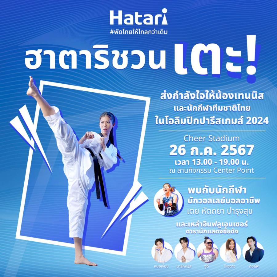 HATARI ชวนคนไทยสร้างประวัติศาสตร์พัดเสียงเชียร์กระหึ่ม กับ