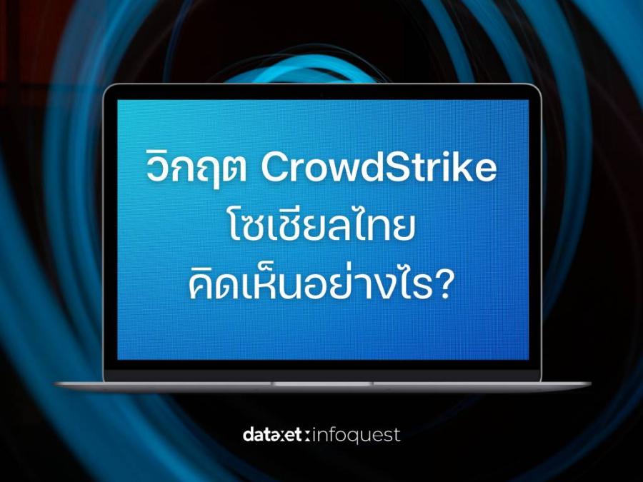วิกฤต CrowdStrike โซเชียลไทยคิดเห็นอย่างไร? วิกฤต CrowdStrike โซเชียลไทยคิดเห็นอย่างไร?
