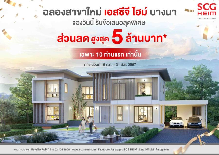 ‘เอสซีจี ไฮม์’ เผย 3 แบบบ้านใหม่สไตล์โมเดิร์น ชูเทคโนโลยีตอบโจทย์คนรักสุขภาพ เสิร์ฟโปรแรงฉลองเปิดสาขาใหม่ย่านบางนา ส่วนลดสูงสุด 5 ล้านบาท