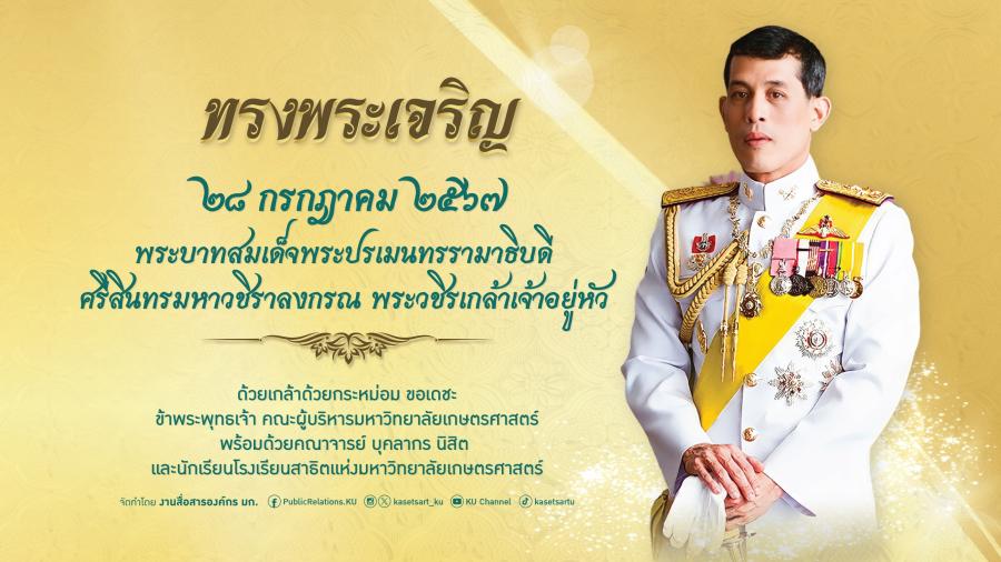 มหาวิทยาลัยเกษตรศาสตร์ จัดพิธีถวายพระพรชัยมงคล และพิธีถวายสัตย์ปฏิญาณเพื่อเป็นข้าราชการที่ดีและพลังของแผ่นดิน เนื่องในโอกาสวันเฉลิมพระชนมพรรษา พระบาทสมเด็จพระเจ้าอยู่หัว พร้อมเชิญชวนประชาชน ร่วมถวายพระพรออนไลน์
