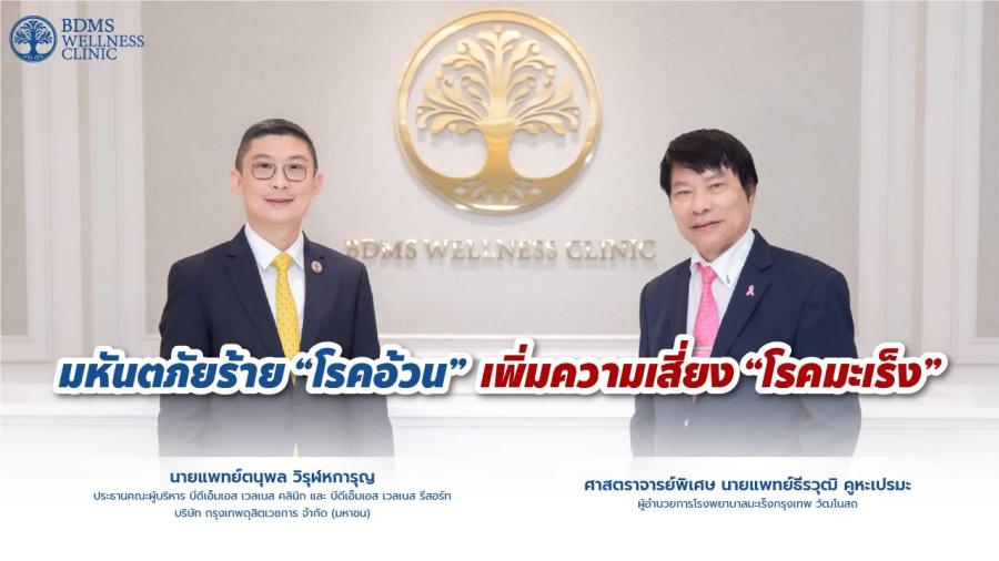 มหันตภัยร้าย โรคอ้วนเพิ่มความเสี่ยงโรคมะเร็ง