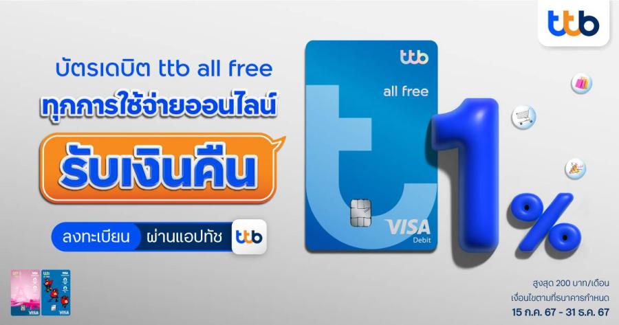 ครั้งแรกกับ บัตรเดบิต ttb all free ทุกการใช้จ่ายออนไลน์ รับเงินคืน 1% ถึงสิ้นปี 2567 ครั้งแรกกับ บัตรเดบิต ttb all free ทุกการใช้จ่ายออนไลน์ รับเงินคืน 1% ถึงสิ้นปี 2567