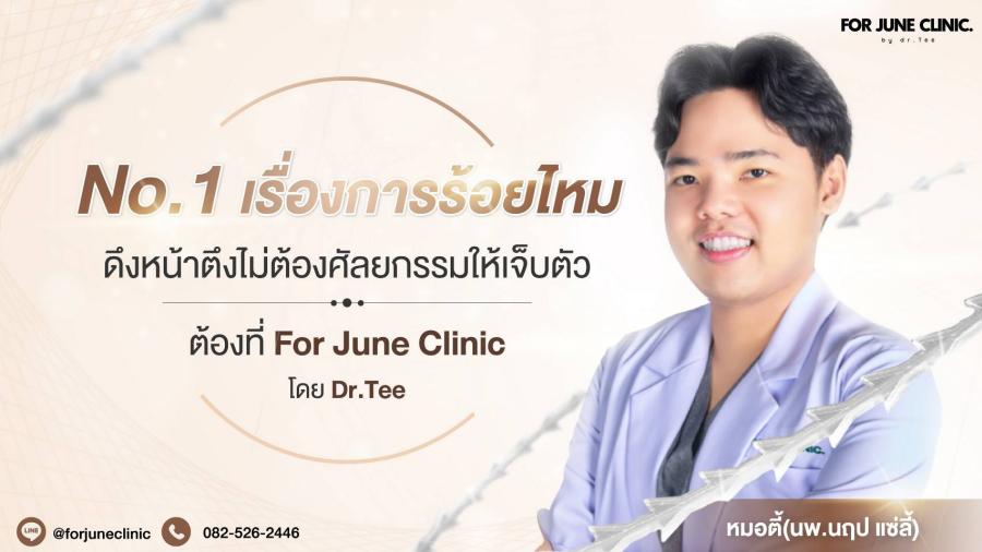 ’’ฟอร์จูนคลินิก โดย หมอตี้’’ ชู ’’เทคนิค Double Facelock’’ ร้อยไหม 2 ทิศทาง ดึงหน้าโดยไม่ผ่าตัดศัลยกรรม เจ็บช้ำน้อย ไม่ต้องพักฟื้น เห็นผลหลังทำทันที ยืนหนึ่งคลินิกมีเคสรีวิวร้อยไหมย้อนวัยมากที่สุดในไทย ’’ฟอร์จูนคลินิก โดย หมอตี้’’ ชู ’’เทคนิค Double Facelock’’ ร้อยไหม 2 ทิศทาง ดึงหน้าโดยไม่ผ่าตัดศัลยกรรม เจ็บช้ำน้อย ไม่ต้องพักฟื้น เห็นผลหลังทำทันที ยืนหนึ่งคลินิกมีเคสรีวิวร้อยไหมย้อนวัยมากที่สุดในไทย