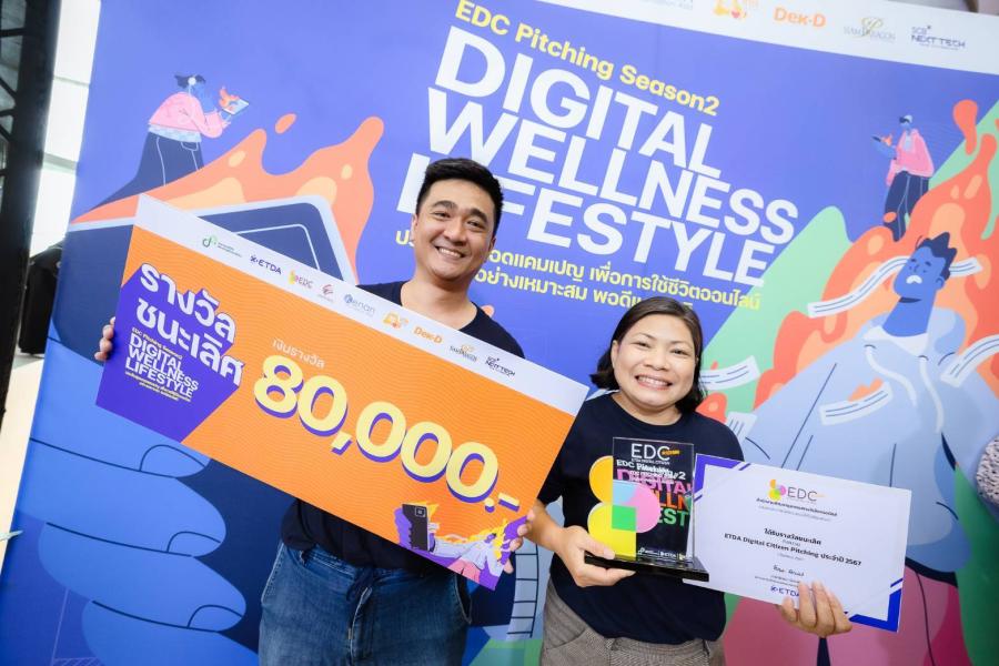 ETDA ประกาศผล EDC Pitching Season 2 ทีม Play Spirit คว้าสุดยอดแคมเปญแห่งปี Digital Wellness Lifestyle