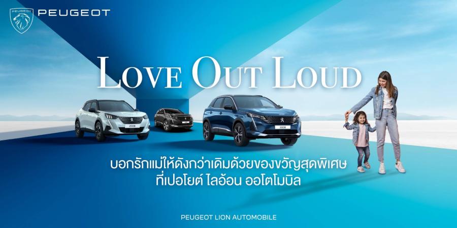 เปอโยต์ ไลอ้อน ออโตโมบิล ฉลองวันแม่สุดปัง! ทดลองขับและจอง รถยนต์ เปอโยต์ วันนี้ รับประกันคุณภาพ 7 ปี พร้อมของขวัญมากมาย