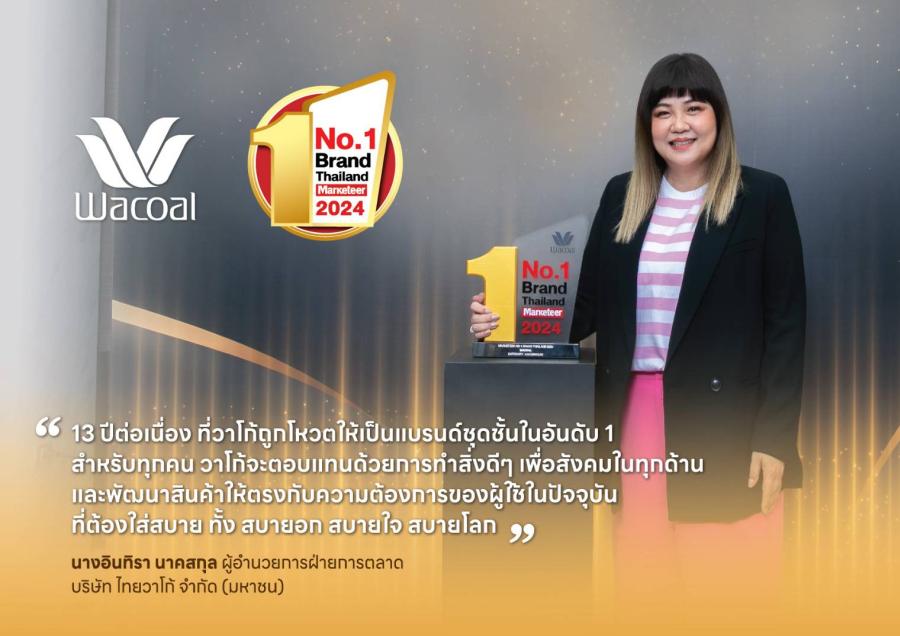 วาโก้ คว้ารางวัล Marketeer No.1 Brand Thailand 2024  ครองแชมป์ชุดชั้นในยอดนิยมอันดับ 1 ต่อเนื่อง 13 ปีซ้อน 