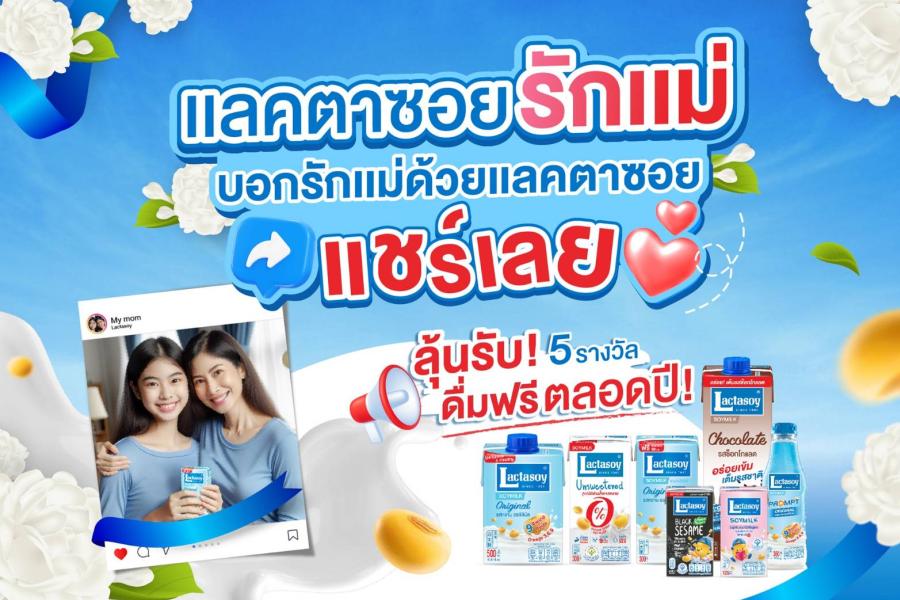 แลคตาซอย ร่วมฉลองวันแม่ คุ้มหนัก ซื้อ 3 แถม 2   พร้อมชวนบอกรักแม่กับแลคตาซอย ลุ้นรับ 10 รางวัล