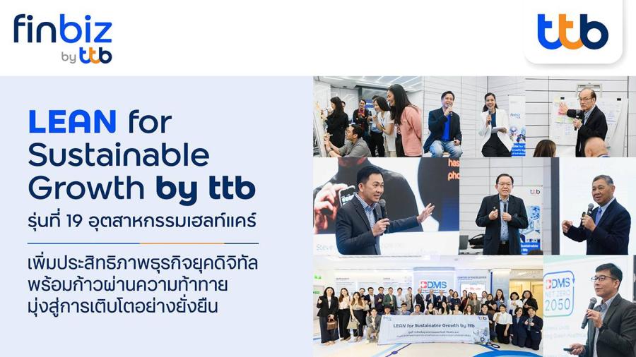 ทีทีบี ติดอาวุธเพิ่มประสิทธิภาพการบริหารองค์กรลูกค้าธุรกิจ  กับความสำเร็จหลักสูตร LEAN for Sustainable Growth by ttb รุ่นที่ 19  เสริมความยั่งยืนอุตสาหกรรมเฮลท์แคร์