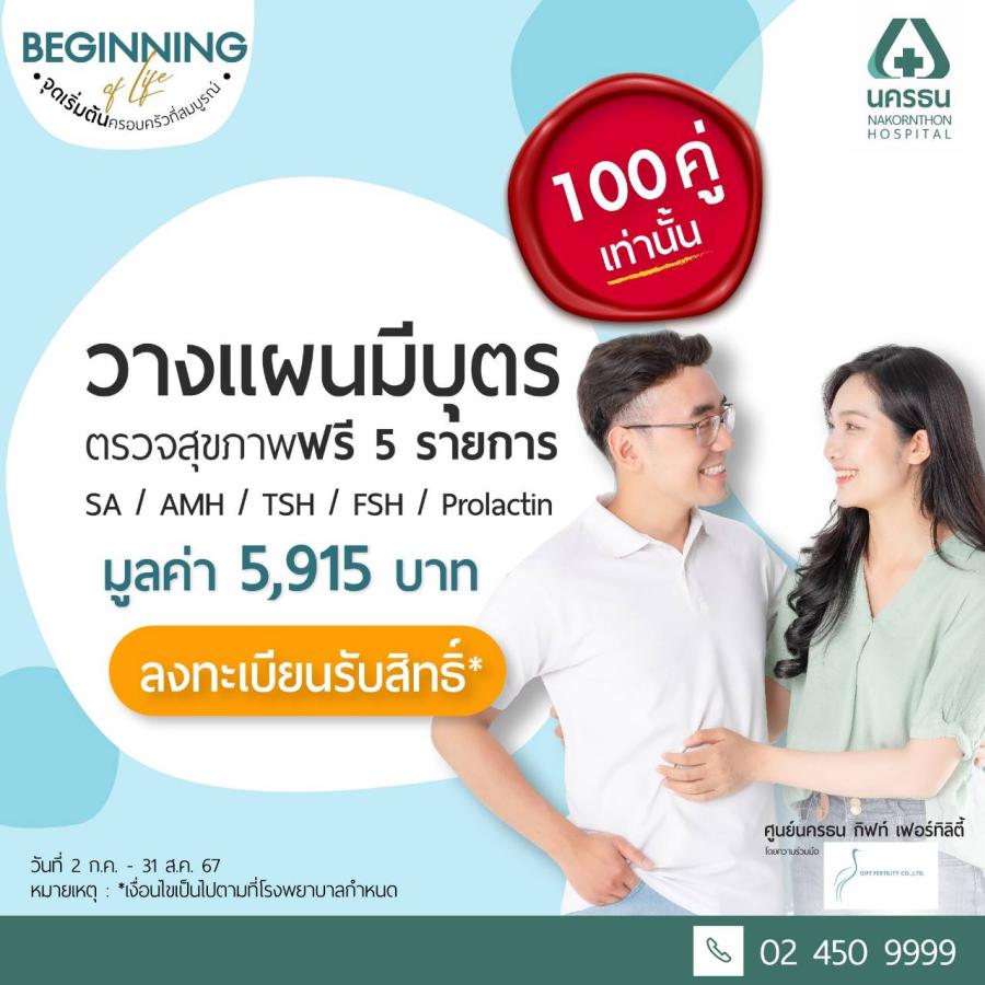 ฉลองเปิด “ศูนย์นครธน กิฟท์ เฟอร์ทิลิตี้” จัดเต็มโปรโมชัน 100 คู่ ปรึกษาและตรวจสุขภาพฟรี 5 รายการ ฉลองเปิด “ศูนย์นครธน กิฟท์ เฟอร์ทิลิตี้” จัดเต็มโปรโมชัน 100 คู่ ปรึกษาและตรวจสุขภาพฟรี 5 รายการ