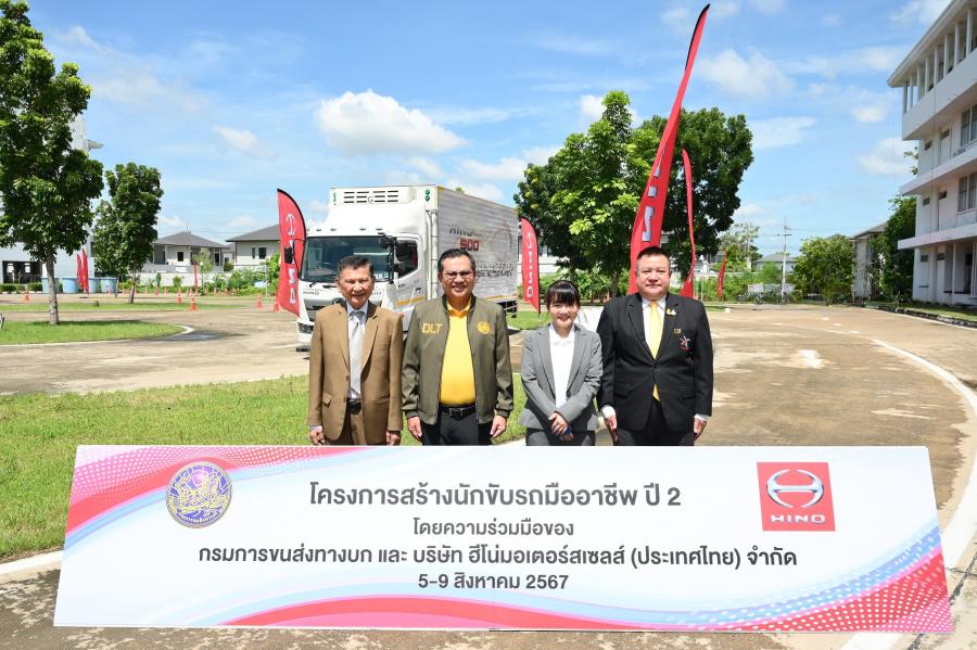 ฮีโน่ ร่วมกับกรมขนส่งทางบก จัดพิธีเปิด “โครงการสร้างนักขับรถมืออาชีพโดยโรงเรียนการขนส่ง ปีที่ 2” เพื่อสร้างนักขับรถที่มีคุณภาพ Hino Professional Driver สู่ท้องถนน ฮีโน่ ร่วมกับกรมขนส่งทางบก จัดพิธีเปิด “โครงการสร้างนักขับรถมืออาชีพโดยโรงเรียนการขนส่ง ปีที่ 2” เพื่อสร้างนักขับรถที่มีคุณภาพ Hino Professional Driver สู่ท้องถนน