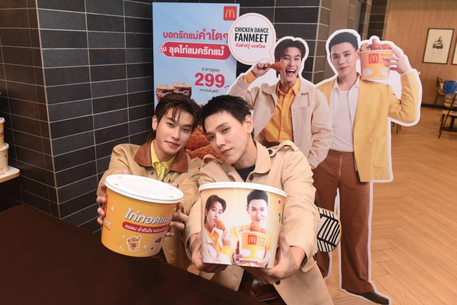 แมคโดนัลด์ จัดโมเมนต์ชวนฟินยกด้อม! กับงาน ‘Chicken Dance Fanmeet ต้าห์อู๋ – ออฟโรด’ เซอร์ไพร์ส! ไก่ทอดแมคในบักเก็ตรูป ‘ต้าห์อู๋ – ออฟโรด’ สุดคิวท์ แมคโดนัลด์ จัดโมเมนต์ชวนฟินยกด้อม! กับงาน ‘Chicken Dance Fanmeet ต้าห์อู๋ – ออฟโรด’ เซอร์ไพร์ส! ไก่ทอดแมคในบักเก็ตรูป ‘ต้าห์อู๋ – ออฟโรด’ สุดคิวท์