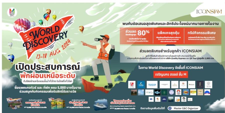 มาสเตอร์ จี แอนด์ ซี เนรมิตงาน World Discovery 2024 สุดยิ่งใหญ่เปิดประตูสู่โลกแห่งการท่องเที่ยว มาสเตอร์ จี แอนด์ ซี เนรมิตงาน World Discovery 2024 สุดยิ่งใหญ่เปิดประตูสู่โลกแห่งการท่องเที่ยว