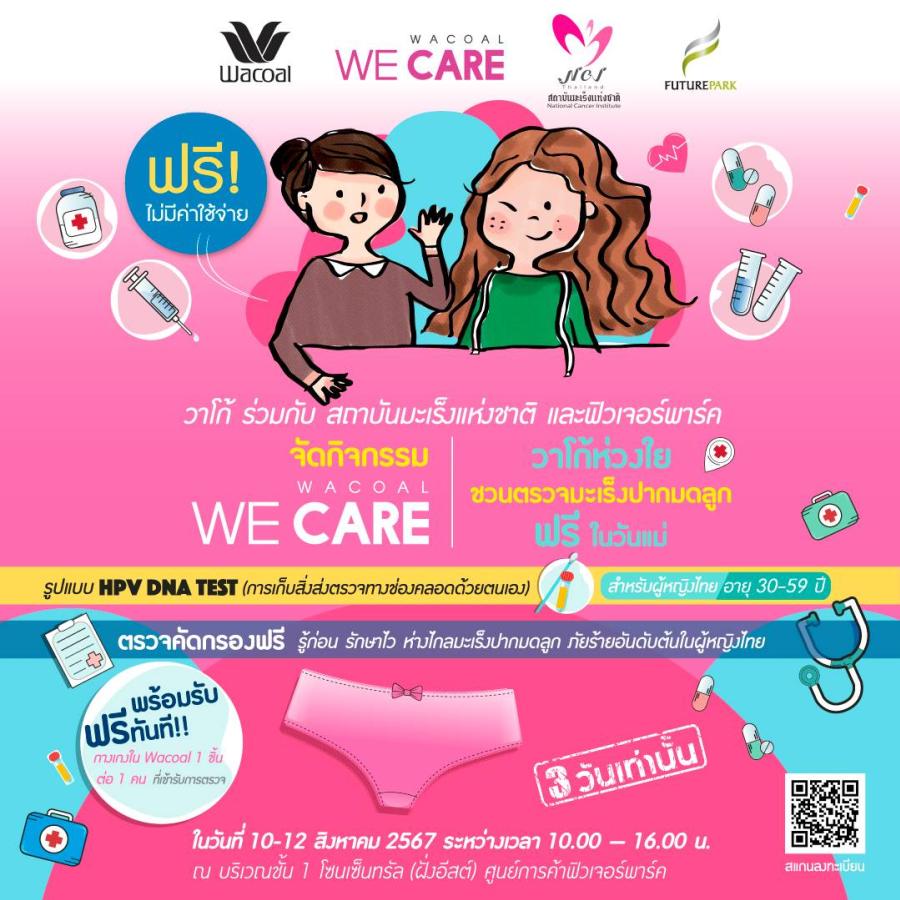 วาโก้ ร่วมกับ สถาบันมะเร็งแห่งชาติ และศูนย์การค้าฟิวเจอร์พาร์ค จัดกิจกรรม “Wacoal We Care วาโก้ห่วงใย ชวนตรวจคัดกรองมะเร็งปากมดลูก ฟรี ในวันแม่” เฉพาะ 10-12 ส.ค. 2567 เท่านั้น วาโก้ ร่วมกับ สถาบันมะเร็งแห่งชาติ และศูนย์การค้าฟิวเจอร์พาร์ค จัดกิจกรรม “Wacoal We Care วาโก้ห่วงใย ชวนตรวจคัดกรองมะเร็งปากมดลูก ฟรี ในวันแม่” เฉพาะ 10-12 ส.ค. 2567 เท่านั้น