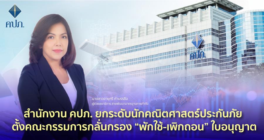 สำนักงาน คปภ. ยกระดับนักคณิตศาสตร์ประกันภัย ตั้งคณะกรรมการกลั่นกรอง “พักใช้-เพิกถอน” ใบอนุญาต สำนักงาน คปภ. ยกระดับนักคณิตศาสตร์ประกันภัย ตั้งคณะกรรมการกลั่นกรอง “พักใช้-เพิกถอน” ใบอนุญาต