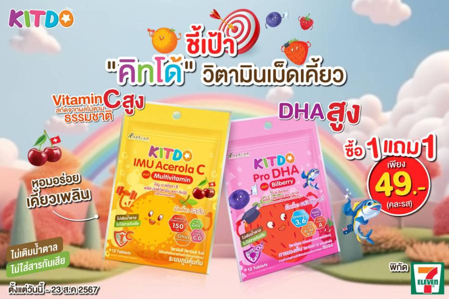 “คิทโด้” วิตามินเม็ดเคี้ยว 2 สูตร 2 รสชาติ มากคุณค่าสารอาหาร จัดโปร 1 แถม 1 ช่วยเสริมภูมิคุ้มกัน ป้องกันหวัด บำรุงสมองและสายตา ซื้อได้ที่เซเว่น อีเลฟเว่น “คิทโด้” วิตามินเม็ดเคี้ยว 2 สูตร 2 รสชาติ มากคุณค่าสารอาหาร จัดโปร 1 แถม 1 ช่วยเสริมภูมิคุ้มกัน ป้องกันหวัด บำรุงสมองและสายตา ซื้อได้ที่เซเว่น อีเลฟเว่น
