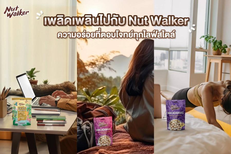 เพลิดเพลินไปกับ Nut Walker ความอร่อยที่ตอบโจทย์ทุกไลฟ์สไตล์ เพลิดเพลินไปกับ Nut Walker ความอร่อยที่ตอบโจทย์ทุกไลฟ์สไตล์