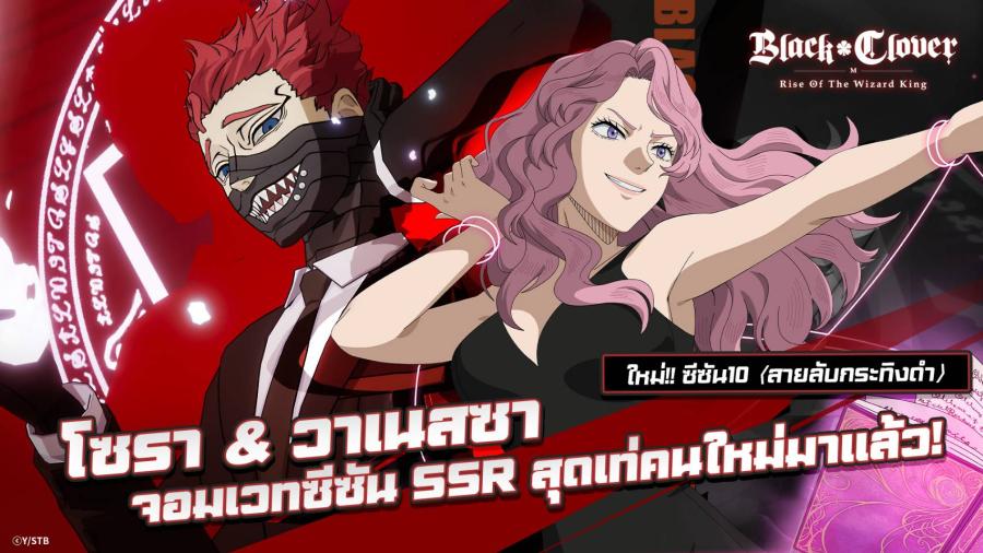 พบกับจอมเวทใหม่ SSR โซรา & วาเนสซา (สายลับกระทิงดำ) และกิจกรรมอันร้อนแรงใน Black Clover M ซีซัน 10 นี้! แนะนำซีซัน 10: จอมเวท SSR ใหม่ล่าสุด ได้แก่ โซรา และ วาเนสซา (สายลับกระทิงดำ) ซึ่งมาพร้อมกับสกิลสุดเทพที่ไม่เหมือนใคร พบกับสนามประลองเรียลไทม์ PVP ซีซันใหม่ กิจกรรมเวิลด์บอส (อาร์คเบรอกซ์) ฝึกพิเศษสายลับกระทิงดำ และกิจกรรมสุดตื่นเต้นอื่น ๆ อีกมากมาย เตรียมรับชมตัวอย่างบทที่ 14 ที่จะมาเผยเนื้อเรื่องใหม่สุดลึกลับซ่อนเงื่อนภายในเกมให้ได้ชมเร็ว ๆ นี้ พบกับจอมเวทใหม่ SSR โซรา & วาเนสซา (สายลับกระทิงดำ) และกิจกรรมอันร้อนแรงใน Black Clover M ซีซัน 10 นี้! แนะนำซีซัน 10: จอมเวท SSR ใหม่ล่าสุด ได้แก่ โซรา และ วาเนสซา (สายลับกระทิงดำ) ซึ่งมาพร้อมกับสกิลสุดเทพที่ไม่เหมือนใคร พบกับสนามประลองเรียลไทม์ PVP ซีซันใหม่ กิจกรรมเวิลด์บอส (อาร์คเบรอกซ์) ฝึกพิเศษสายลับกระทิงดำ และกิจกรรมสุดตื่นเต้นอื่น ๆ อีกมากมาย เตรียมรับชมตัวอย่างบทที่ 14 ที่จะมาเผยเนื้อเรื่องใหม่สุดลึกลับซ่อนเงื่อนภายในเกมให้ได้ชมเร็ว ๆ นี้