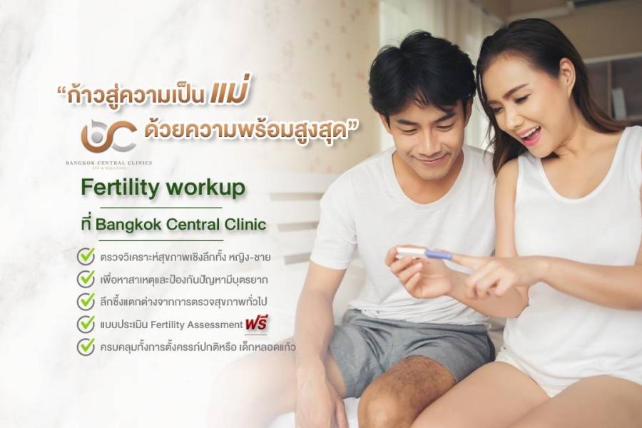 Package ก้าวสู่ความเป็นแม่ที่ Bangkok Central Clinic IVF & Wellness Package ก้าวสู่ความเป็นแม่ที่ Bangkok Central Clinic IVF & Wellness