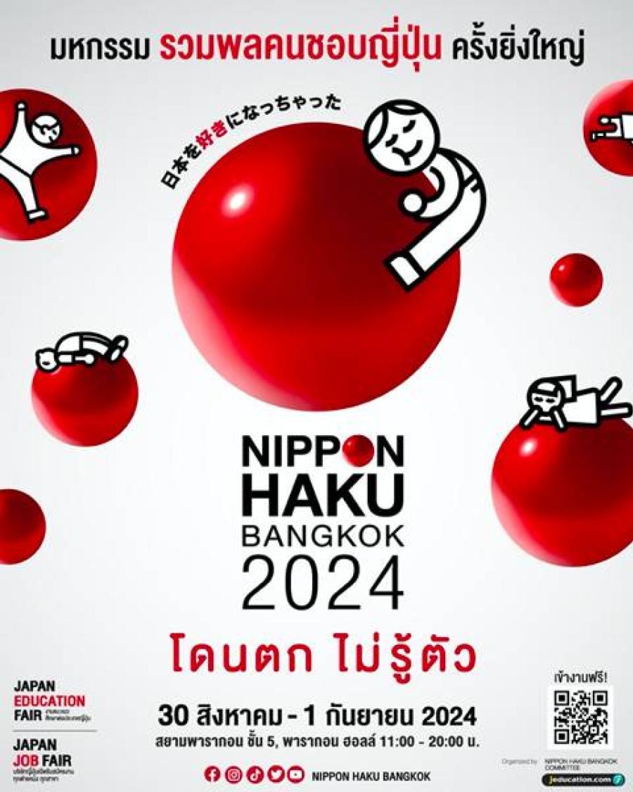 กลับมาสร้างความสุขให้กับ เจแปนเลิฟเวอร์ได้ฟินกันอีกครั้ง  กับงาน NIPPON HAKU BANGKOK 2024  มหกรรมที่รวมทุกเรื่องของญี่ปุ่นแบบขั้นสุด! แล้วคุณจะ #โดนตกไม่รู้ตัว