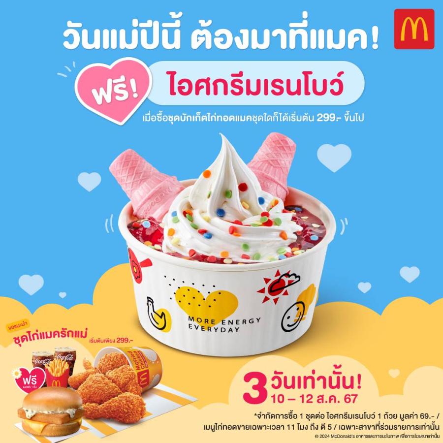 แมคโดนัลด์ จัดโปรชวนบอกรักแม่ แจกฟรี! ไอศกรีมเรนโบว์  ด่วน! 10-12 สิงหาคมนี้เท่านั้น   