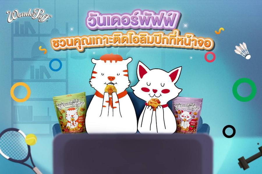 เดอร์พัฟฟ์ ชวนคุณเกาะติดโอลิมปิกที่หน้าจอ พร้อมอร่อยเพลินกับป๊อปคอร์นคุณภาพพรีเมียม