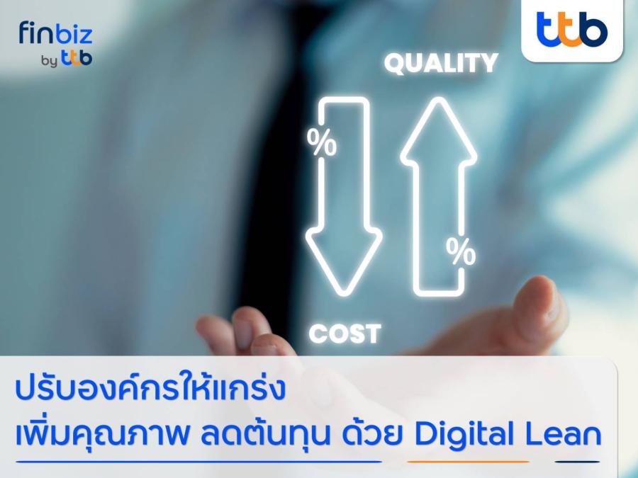 finbiz by ttb แนะธุรกิจปรับองค์กรให้แกร่ง เพิ่มคุณภาพ ลดต้นทุน ด้วย Digital Lean finbiz by ttb แนะธุรกิจปรับองค์กรให้แกร่ง เพิ่มคุณภาพ ลดต้นทุน ด้วย Digital Lean