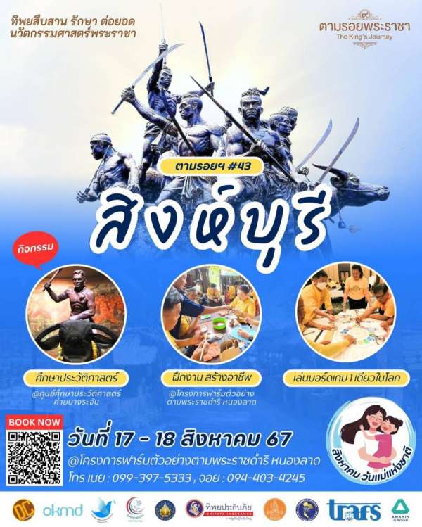 เชิญครู-อาจารย์ทั่วประเทศ และผู้ที่สนใจ  ร่วมเดินทางศึกษา เรียนรู้ฟาร์มของแม่  สดุดี...วีรชนค่ายบางระจัน  “ทิพยสืบสาน รักษา ต่อยอด นวัตกรรมศาสตร์พระราชา ครั้งที่ 43”