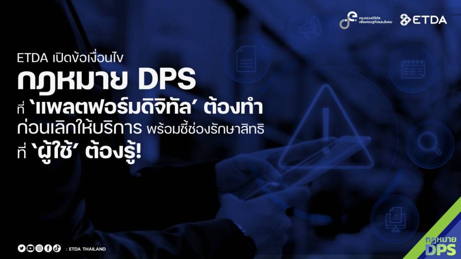 ETDA เปิดข้อเงื่อนไข ‘กฎหมาย DPS’ ที่ ‘แพลตฟอร์มดิจิทัล’ ต้องทำก่อนเลิกให้บริการ พร้อมชี้ช่องรักษาสิทธิที่ ‘ผู้ใช้’ ต้องรู้!