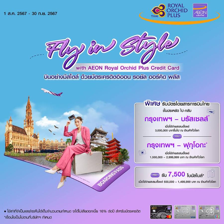 อิออน พาลัดฟ้าบินอย่างมีสไตล์  เที่ยวอย่างมีระดับ   ด้วยบัตรเครดิตอิออน รอยัล ออร์คิด พลัส