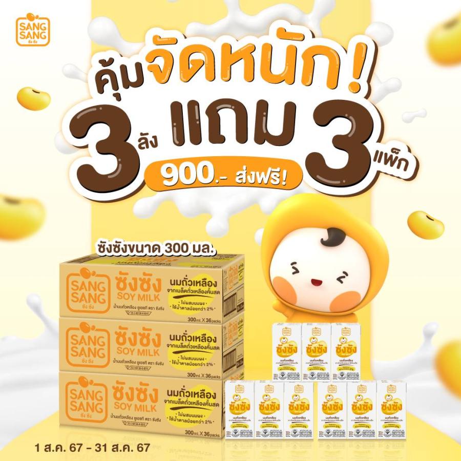 “ซังซัง” จัดหนักรับวันแม่ ช้อป 3 ลังแถม 3 แพ็ก ส่งฟรีถึงบ้าน พร้อมลุ้นดื่มฟรี 5 รางวัล เพียงบอกรักแม่กับซังซัง