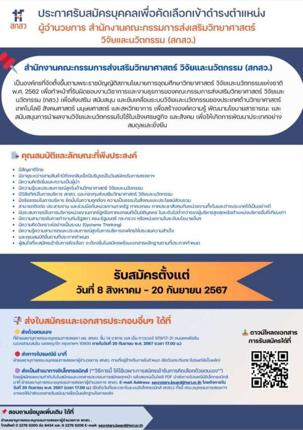 สกสว. ประกาศเปิดรับสมัครบุคคลเพื่อรับการสรรหา เข้าดำรงตำแหน่งผู้อำนวยการสำนักงานฯ 