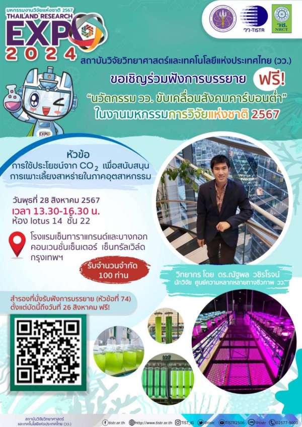วว. ขอเชิญฟังบรรยาย “การใช้ประโยชน์คาร์บอนสนับสนุนเพาะเลี้ยงสาหร่ายในภาคอุตสาหกรรม” ฟรี!  เนื่องในงานมหกรรมงานวิจัยแห่งชาติ  2567