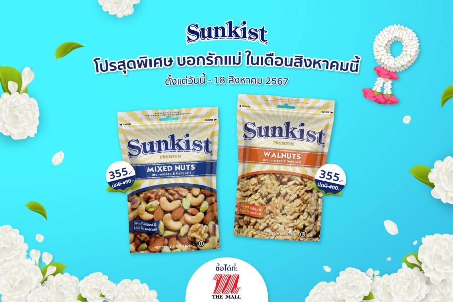 ซันคิสท์ คัดถั่วเพื่อสุขภาพ จัดโปรสุดพิเศษ บอกรักแม่ ในเดือนสิงหาคมนี้