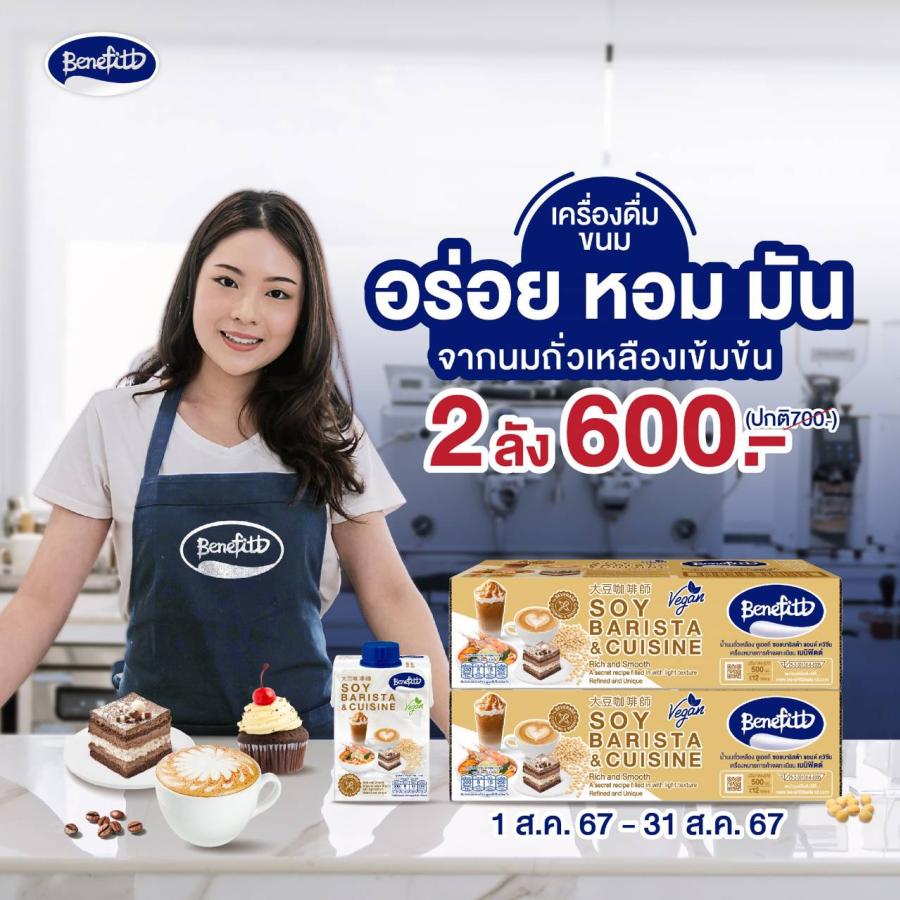 “เบนิฟิตต์ ซอย บาริสต้า” มอบความพิเศษตลอดเดือนสิงหานี้ ช้อป 2 ลัง เพียง 600 บาท