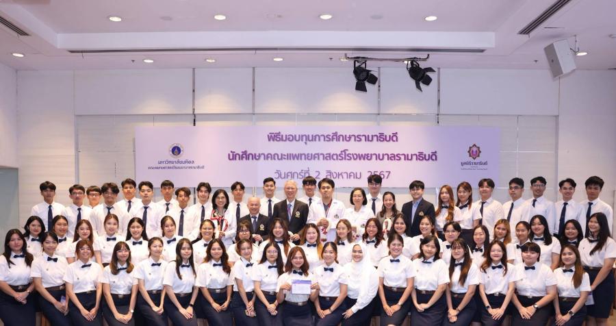 มูลนิธิรามาธิบดีฯ หว่านเมล็ดพันธุ์แห่งปัญญา มอบทุนปั้นบุคลากรทางการแพทย์ จากธารน้ำใจของผู้บริจาค “โครงการทุนการศึกษารามาธิบดี” หวังยกระดับสาธารณสุขไทย มูลนิธิรามาธิบดีฯ หว่านเมล็ดพันธุ์แห่งปัญญา มอบทุนปั้นบุคลากรทางการแพทย์ จากธารน้ำใจของผู้บริจาค “โครงการทุนการศึกษารามาธิบดี” หวังยกระดับสาธารณสุขไทย