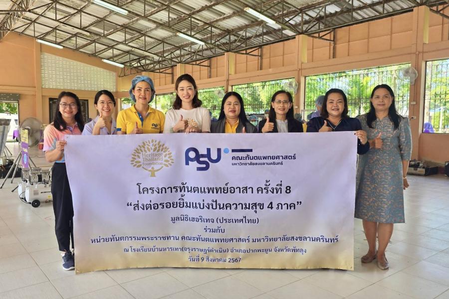 มูลนิธิเฮอริเทจ (ประเทศไทย) ร่วมกับ หน่วยทันตกรรมพระราชทาน ม.อ. จัดทำโครงการทันตแพทย์อาสา ครั้งที่ 8 ณ อำเภอปากพะยูน จังหวัดพัทลุง มูลนิธิเฮอริเทจ (ประเทศไทย) ร่วมกับ หน่วยทันตกรรมพระราชทาน ม.อ. จัดทำโครงการทันตแพทย์อาสา ครั้งที่ 8 ณ อำเภอปากพะยูน จังหวัดพัทลุง