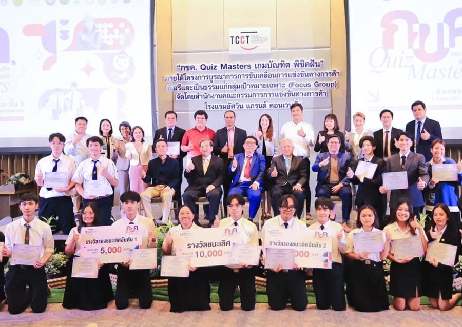 สำนักงาน กขค. จัดกิจกรรมชิงรางวัล “Quiz Masters เกมบัณฑิต พิชิตฝัน”