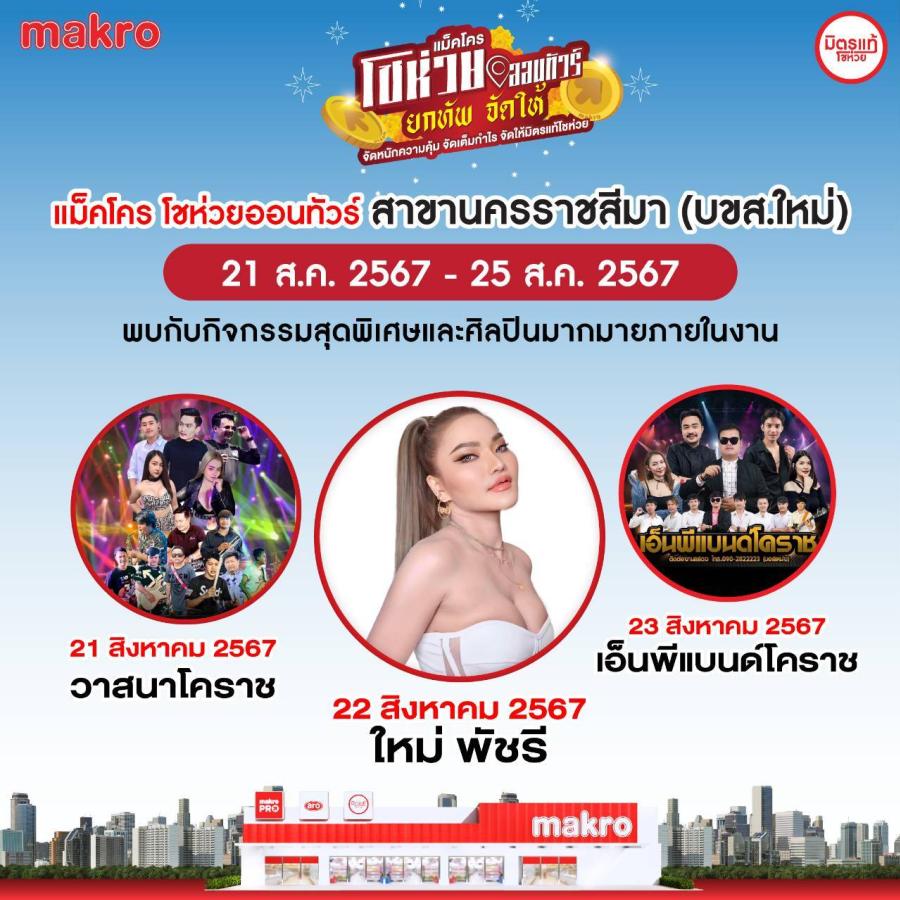 ม่วนจอยเต็มที่กับ “ใหม่ พัชรี” หมอลำสาวแห่งยุค ในงาน “แม็คโคร โชห่วยออนทัวร์ 2024”  21 – 25 ส.ค. นี้ ที่ แม็คโคร โคราช พร้อมฟังผู้ประกอบการร้านโชห่วย แชร์เคล็ดลับความสำเร็จ  กับ “มิตรแท้ต่อยอด” ตามแนวคิด “แม็คโคร อีโคซิสเต็ม” แบบไม่กั๊ก