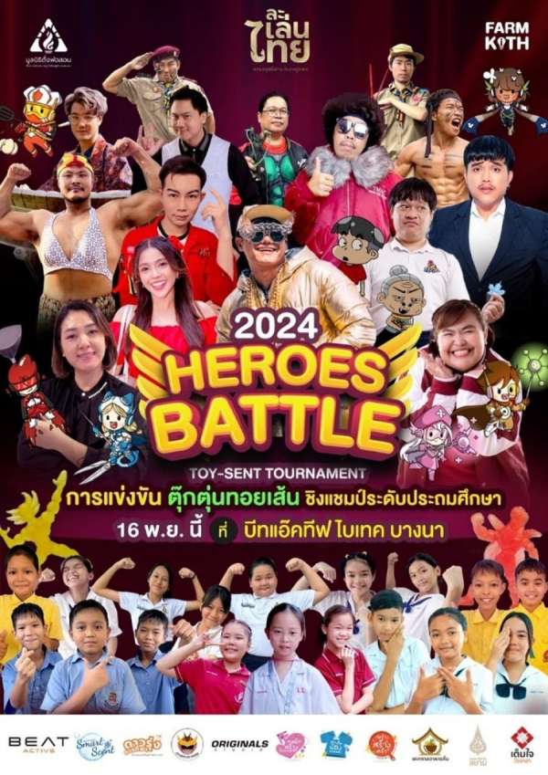 “ศาสตร์ ศิลป์ ดิน สยาม” ร่วมปลุกการละเล่นพื้นบ้านไทยให้กลับมามีชีวิต เชิญชวนน้อง ๆ วัยประถมศึกษามาร่วมลุยศึก Heroes Battle 2024 ครั้งแรกของประเทศไทย “ศาสตร์ ศิลป์ ดิน สยาม” ร่วมปลุกการละเล่นพื้นบ้านไทยให้กลับมามีชีวิต เชิญชวนน้อง ๆ วัยประถมศึกษามาร่วมลุยศึก Heroes Battle 2024 ครั้งแรกของประเทศไทย