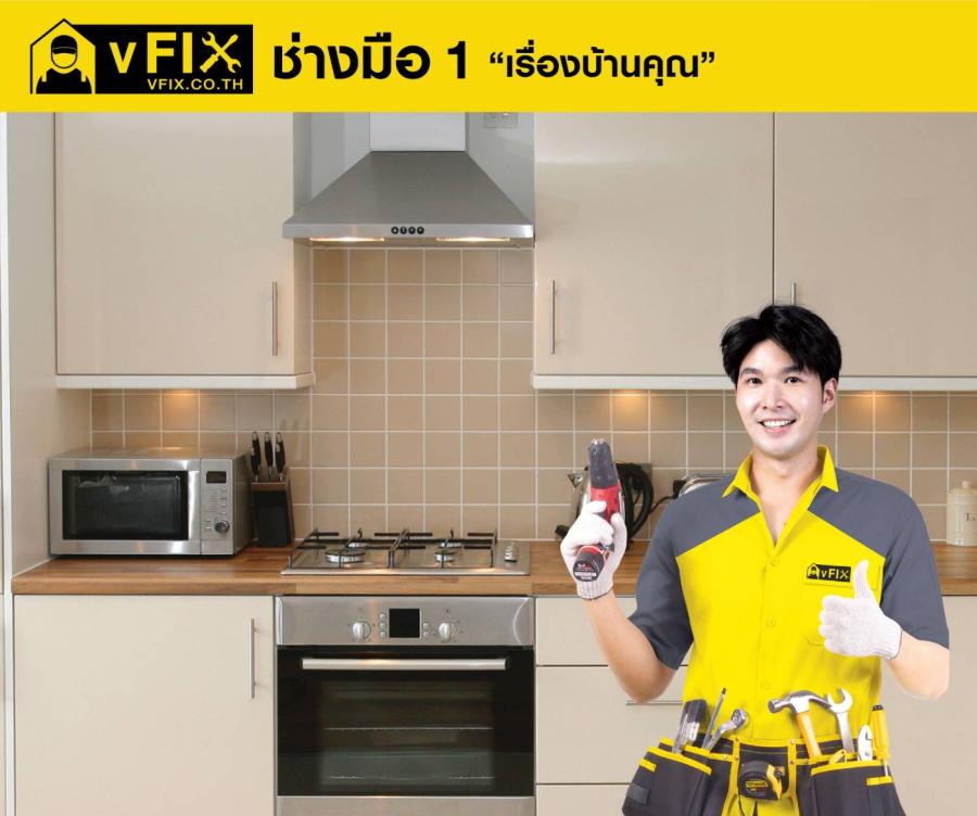 “วีฟิกซ์” บริการช่างมือ 1 จากไทวัสดุ ชวนปรับลุคห้องครัวใหม่   ด้วยเทคนิคถูกใจคุณแม่ทุกบ้าน ฟังก์ชันครบ สวยได้ แบบไม่ต้องพึ่งโฮมสไตลิสต์