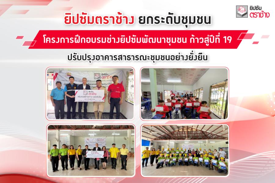 ยิปซัมตราช้าง ยกระดับชุมชน ผ่าน “โครงการฝึกอบรมช่างยิปซัมพัฒนาชุมชน ก้าวสู่ปีที่ 19”  ปรับปรุงอาคารสาธารณะชุมชนอย่างยั่งยืน   