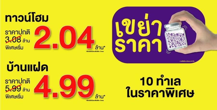 LPN ลดแรงแซงทุกโปร กับแคมเปญ “เขย่าราคา” พบกับบ้านและทาวน์โฮมราคาพิเศษ 10 ทำเลดีทั่วกรุง ราคาเริ่มต้น 2.04 ล้านบาท* พร้อมสิทธิพิเศษและส่วนลดเพิ่มเติม* ตั้งแต่ วันนี้ – 31 ส.ค.นี้ LPN ลดแรงแซงทุกโปร กับแคมเปญ “เขย่าราคา” พบกับบ้านและทาวน์โฮมราคาพิเศษ 10 ทำเลดีทั่วกรุง ราคาเริ่มต้น 2.04 ล้านบาท* พร้อมสิทธิพิเศษและส่วนลดเพิ่มเติม* ตั้งแต่ วันนี้ – 31 ส.ค.นี้