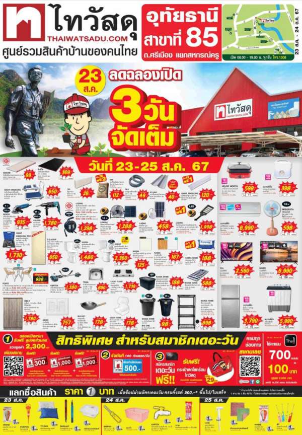 ฉลองสาขาแรกของจังหวัด! เปิดตัว “ไทวัสดุ สาขาอุทัยธานี” ช้อปสนั่น - ลดกระหน่ำกับสินค้าวัสดุก่อสร้างและสินค้าตกแต่งบ้านในราคาสุดคุ้ม   กับคูปองส่วนลดและบัตรกำนัลเงินสด/ทองคำ มูลค่าสูงสุด 20000 บาท เฉพาะ  23-25 ส.ค. 2567 นี้เท่านั้น