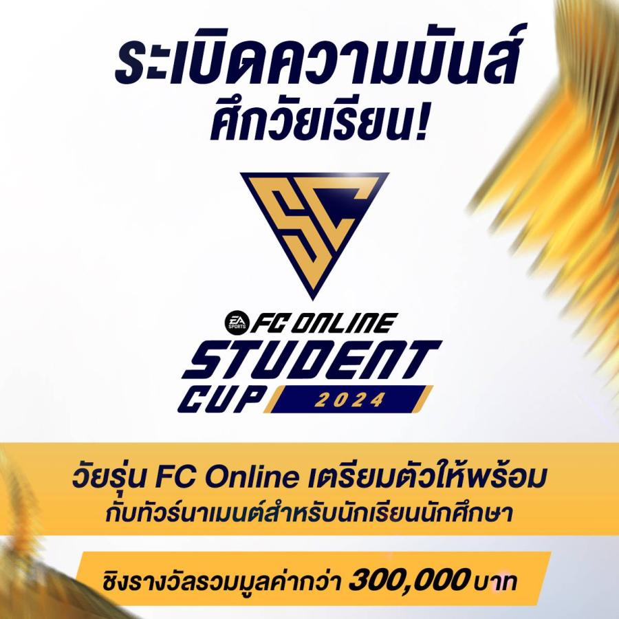 FC Online เตรียมระเบิดความมันส์ ศึก FC Online Student Cup 2024 ทัวร์นาเมนต์สุดยิ่งใหญ่ของเหล่าวัยเรียน ชิงรางวัลมูลค่ารวมกว่า 300000 บาท FC Online เตรียมระเบิดความมันส์ ศึก FC Online Student Cup 2024 ทัวร์นาเมนต์สุดยิ่งใหญ่ของเหล่าวัยเรียน ชิงรางวัลมูลค่ารวมกว่า 300000 บาท